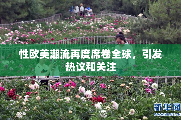 性欧美潮流再度席卷全球，引发热议和关注