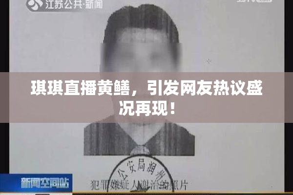 琪琪直播黄鳝，引发网友热议盛况再现！