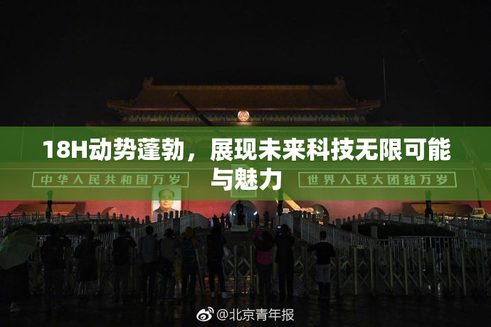 18H动势蓬勃，展现未来科技无限可能与魅力