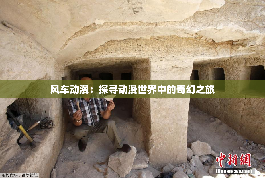 风车动漫：探寻动漫世界中的奇幻之旅