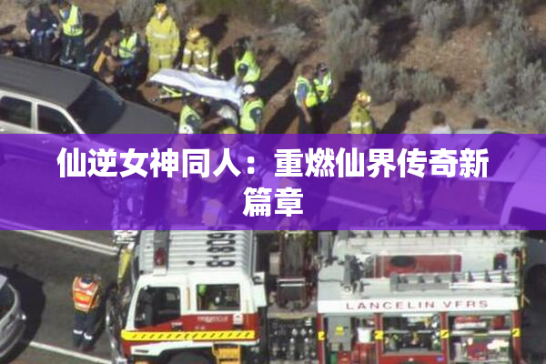 仙逆女神同人：重燃仙界传奇新篇章