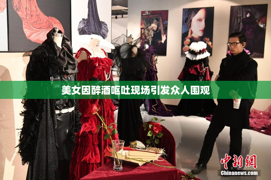 美女因醉酒呕吐现场引发众人围观