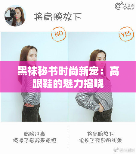 黑袜秘书时尚新宠：高跟鞋的魅力揭晓