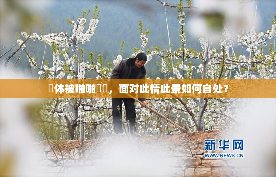 祼体被啪啪❌‌，面对此情此景如何自处？