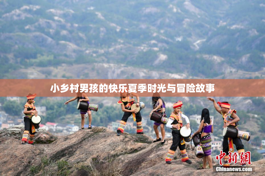 小乡村男孩的快乐夏季时光与冒险故事