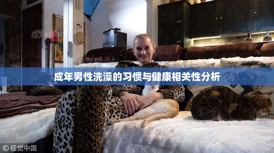 成年男性洗澡的习惯与健康相关性分析