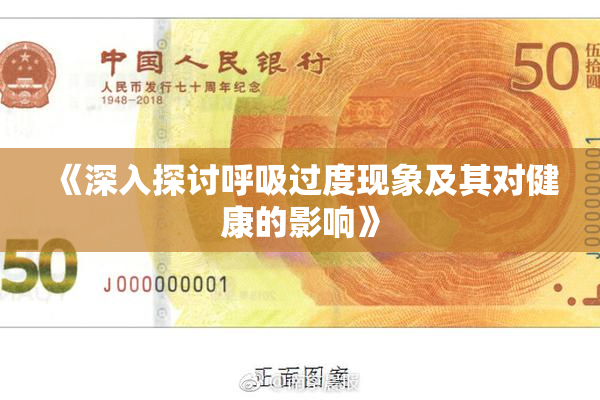 《深入探讨呼吸过度现象及其对健康的影响》