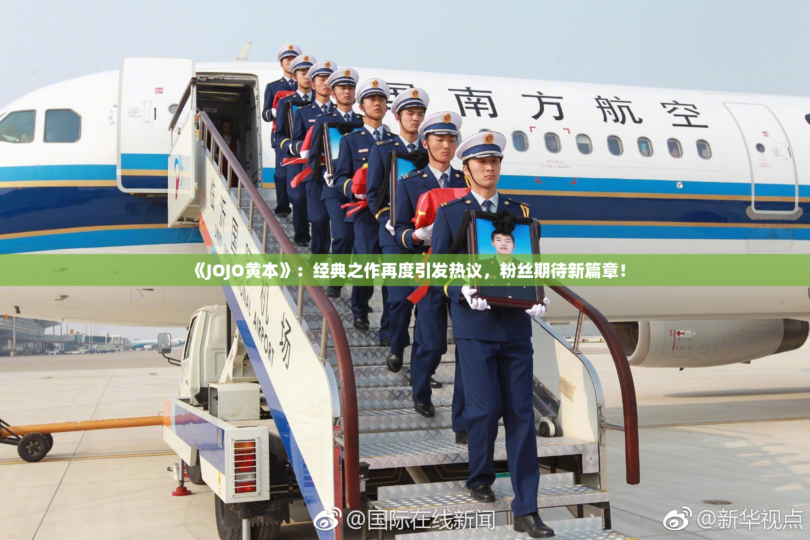 《JOJO黄本》：经典之作再度引发热议，粉丝期待新篇章！