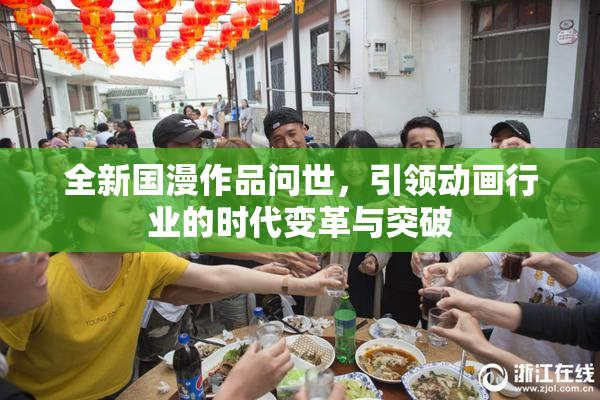 全新国漫作品问世，引领动画行业的时代变革与突破
