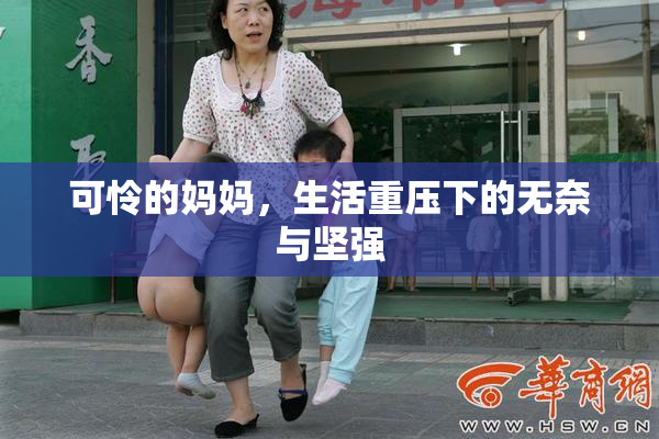 可怜的妈妈，生活重压下的无奈与坚强
