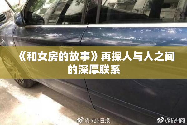 《和女房的故事》再探人与人之间的深厚联系