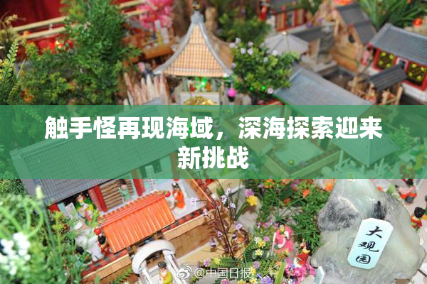 触手怪再现海域，深海探索迎来新挑战