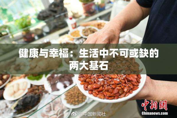 健康与幸福：生活中不可或缺的两大基石
