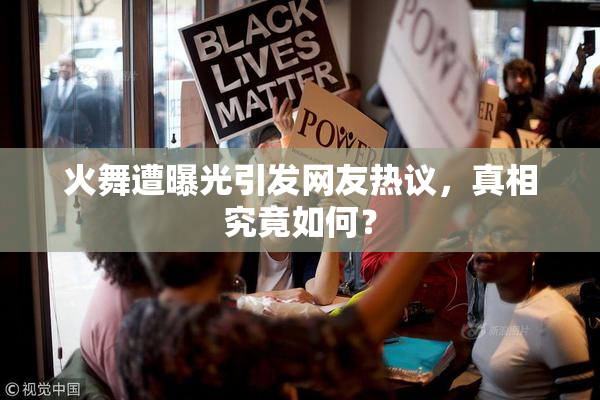 火舞遭曝光引发网友热议，真相究竟如何？