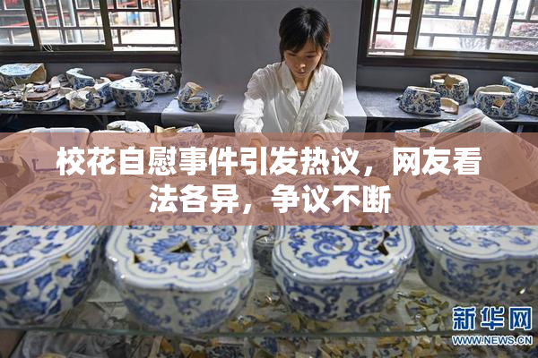 校花自慰事件引发热议，网友看法各异，争议不断