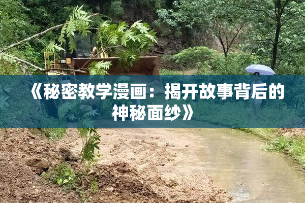 《秘密教学漫画：揭开故事背后的神秘面纱》