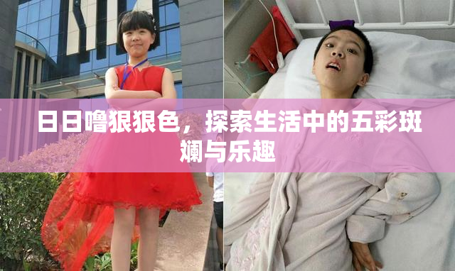 日日噜狠狠色，探索生活中的五彩斑斓与乐趣