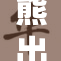 熊出没：森林里惊险冒险的旅程与挑战