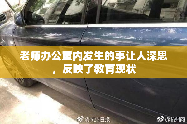 老师办公室内发生的事让人深思，反映了教育现状