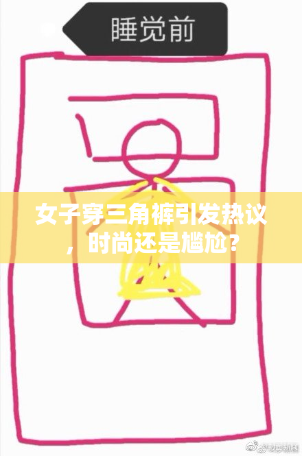 女子穿三角裤引发热议，时尚还是尴尬？
