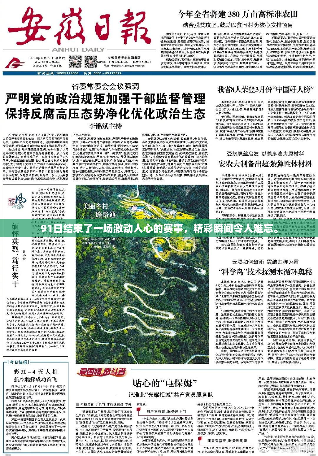 91日结束了一场激动人心的赛事，精彩瞬间令人难忘。