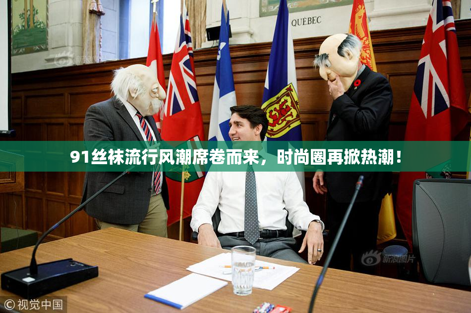 91丝袜流行风潮席卷而来，时尚圈再掀热潮！