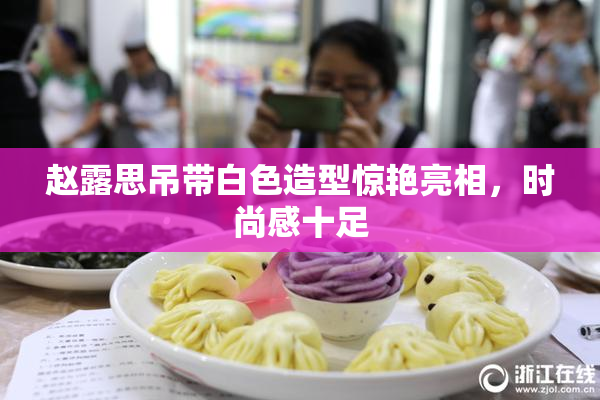 赵露思吊带白色造型惊艳亮相，时尚感十足
