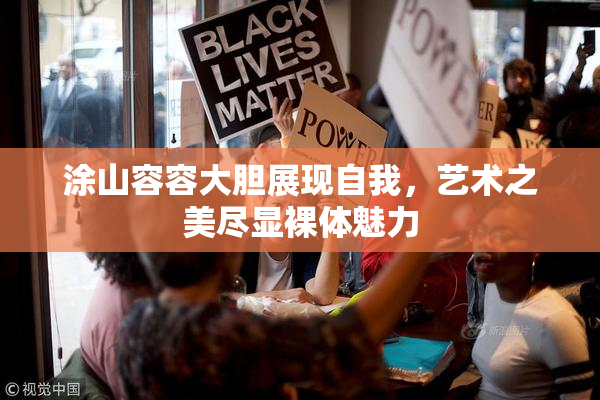 涂山容容大胆展现自我，艺术之美尽显裸体魅力