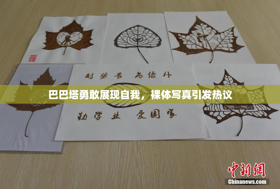 巴巴塔勇敢展现自我，裸体写真引发热议