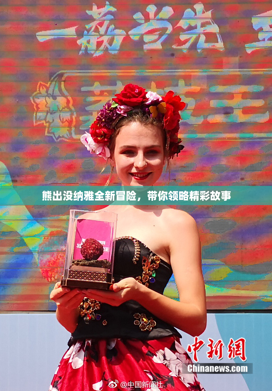 熊出没纳雅全新冒险，带你领略精彩故事