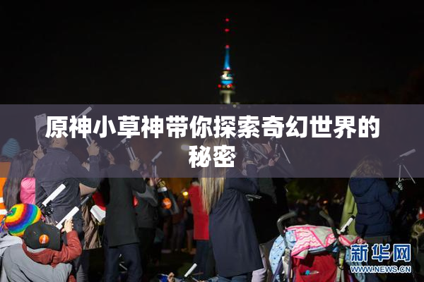 原神小草神带你探索奇幻世界的秘密
