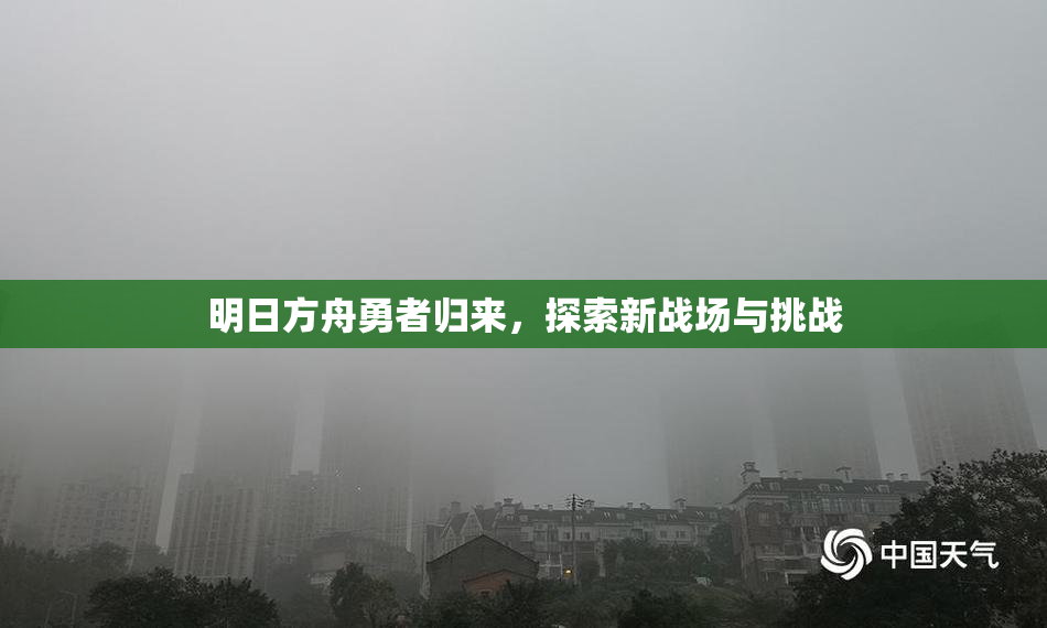 明日方舟勇者归来，探索新战场与挑战