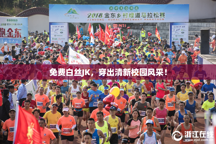 免费白丝JK，穿出清新校园风采！