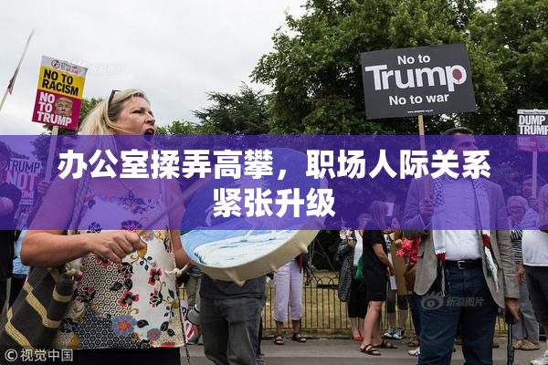办公室揉弄高攀，职场人际关系紧张升级