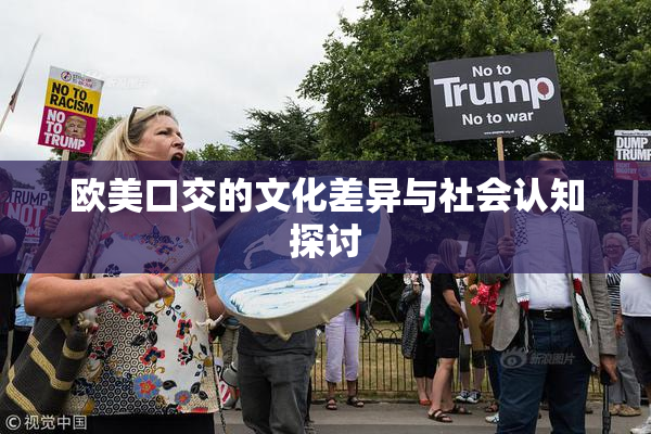欧美口交的文化差异与社会认知探讨