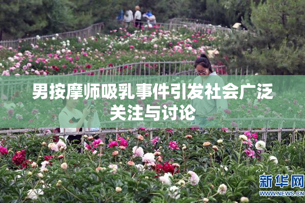 男按摩师吸乳事件引发社会广泛关注与讨论
