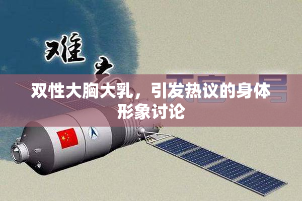 双性大胸大乳，引发热议的身体形象讨论