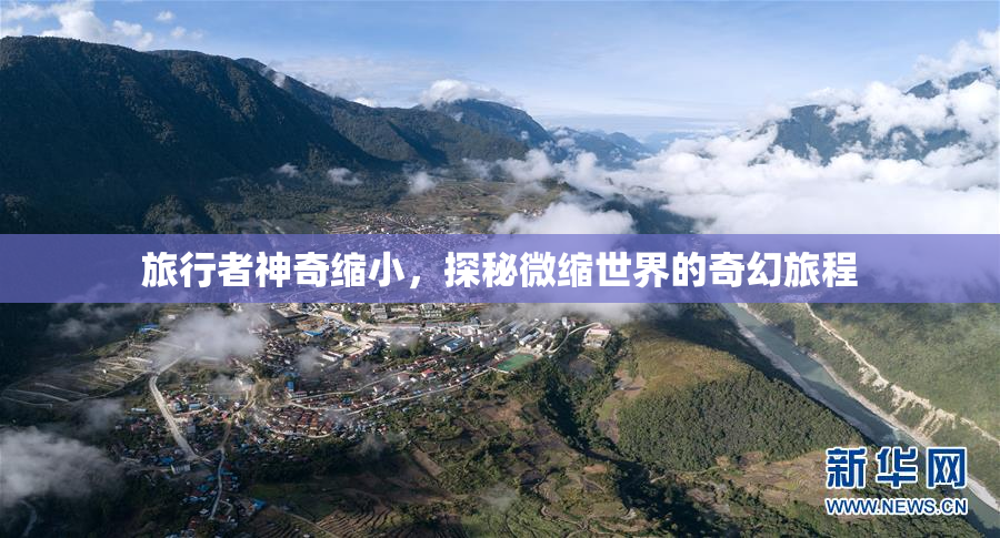 旅行者神奇缩小，探秘微缩世界的奇幻旅程
