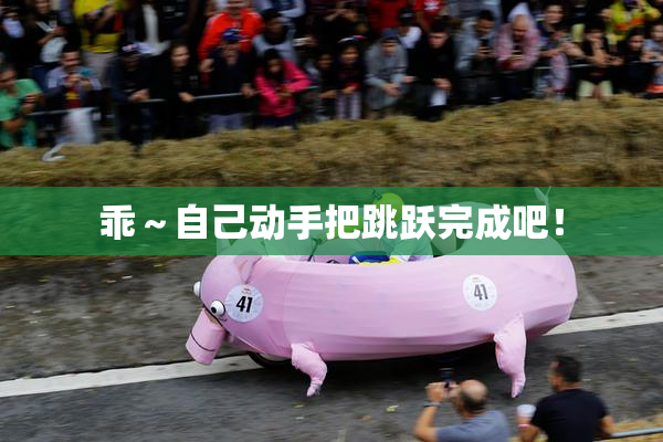 乖～自己动手把跳跃完成吧！