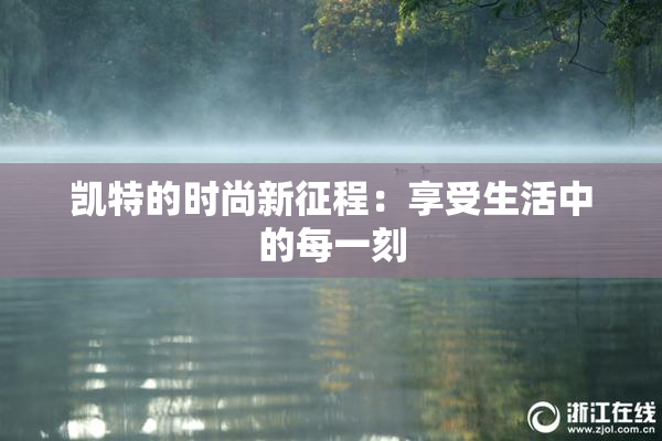 凯特的时尚新征程：享受生活中的每一刻