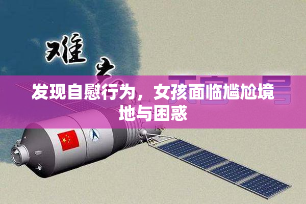 发现自慰行为，女孩面临尴尬境地与困惑