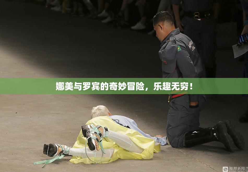 娜美与罗宾的奇妙冒险，乐趣无穷！