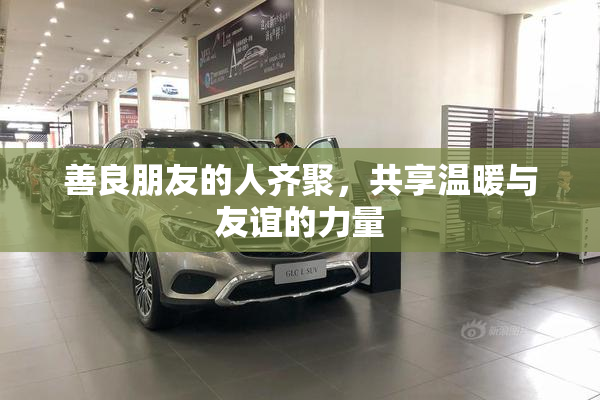 善良朋友的人齐聚，共享温暖与友谊的力量