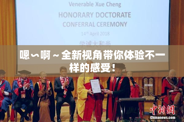 嗯∽啊～全新视角带你体验不一样的感受！