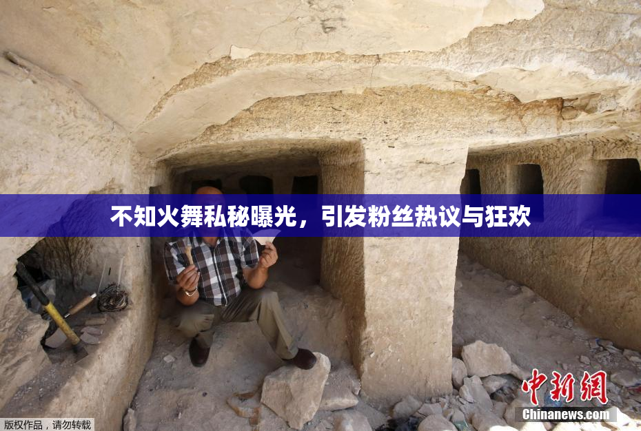 不知火舞私秘曝光，引发粉丝热议与狂欢
