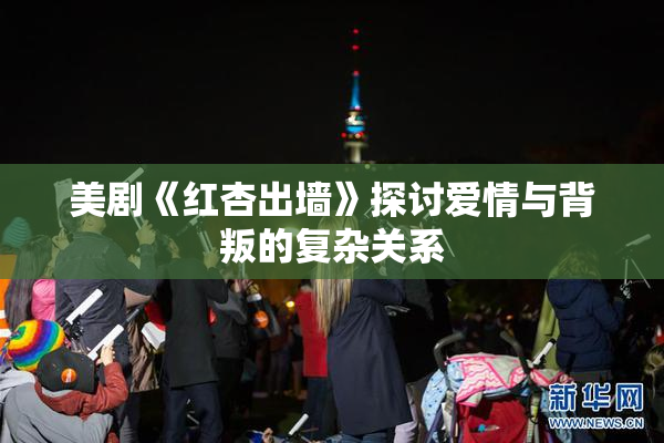 美剧《红杏出墙》探讨爱情与背叛的复杂关系