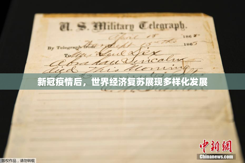 新冠疫情后，世界经济复苏展现多样化发展