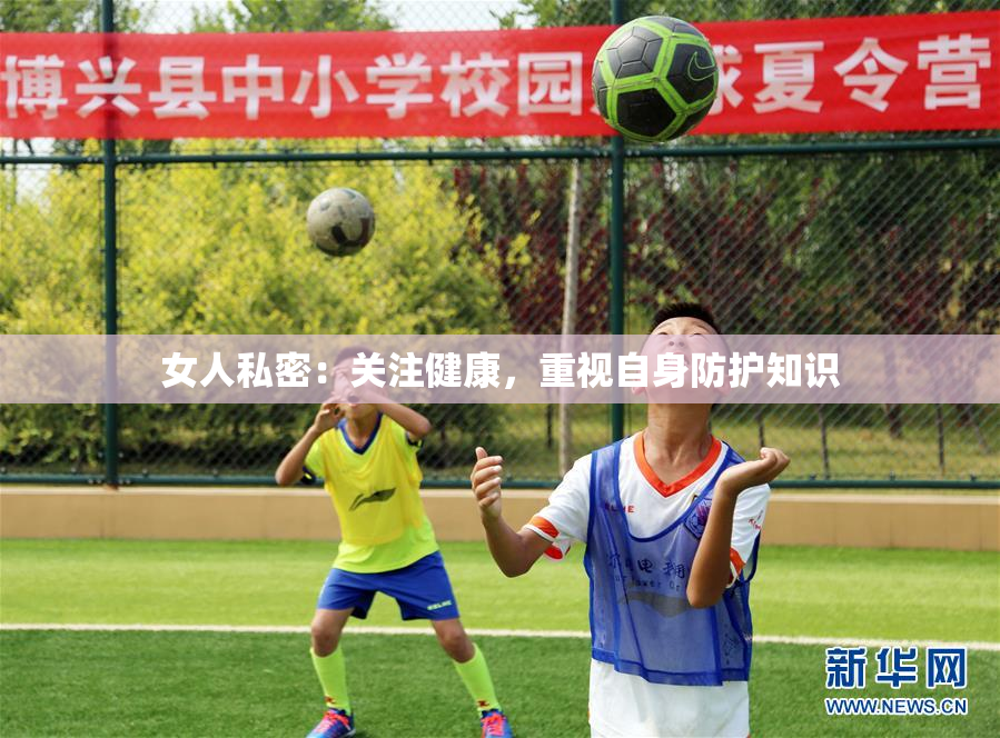 女人私密：关注健康，重视自身防护知识