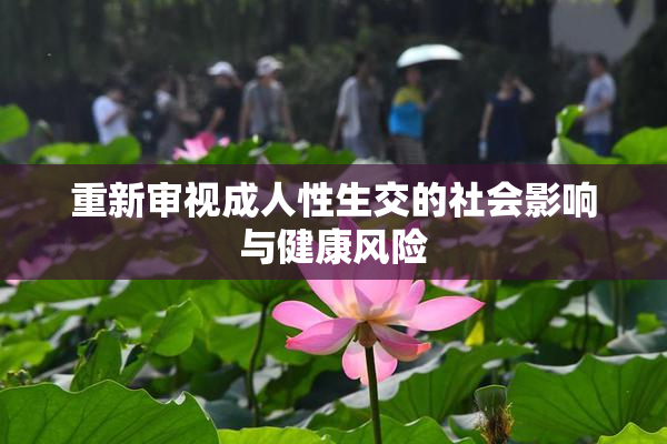 重新审视成人性生交的社会影响与健康风险