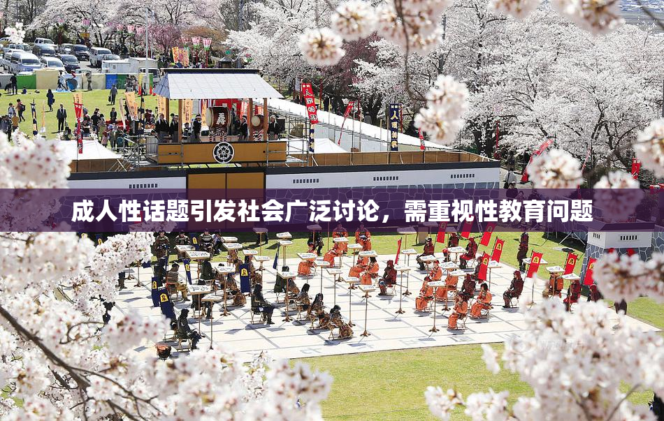 成人性话题引发社会广泛讨论，需重视性教育问题